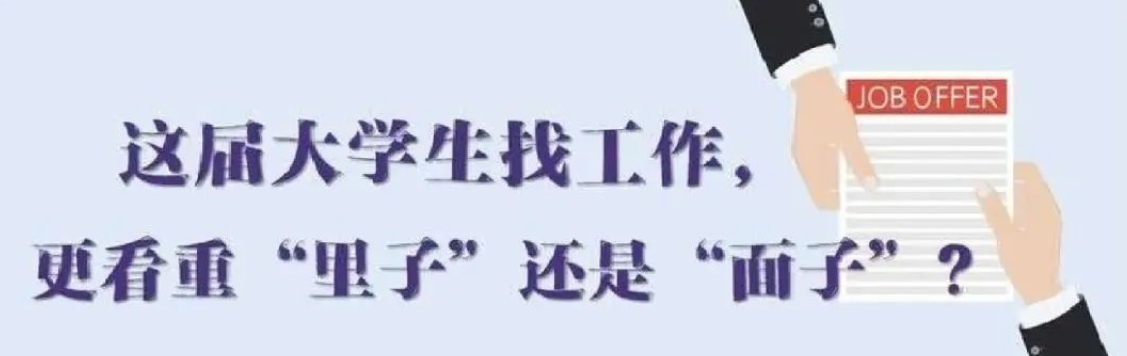 找工作看重啥？近九成受访应届生直言“里子”比“面子”重要