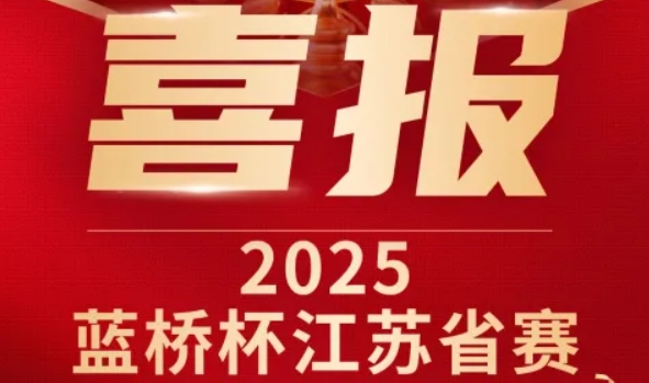 喜讯！金年会诚信至上科技菁英学员再创蓝桥杯大赛辉煌！